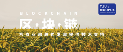 天津大学-好扑科技区块链实验室：区块链可为农业跨越式发展提供技术支持