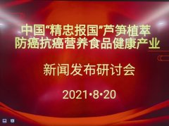 中国“精忠报国”芦笋食品健康产业新闻发布研讨会在北京隆重召开