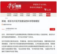 《学习强国》学习平台报道：新城、新区和片区开发建设的科学思维模型