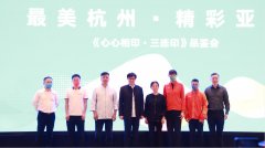杭州2022年亚运会特许商品《心心相印·三连印》发布仪式正式举行