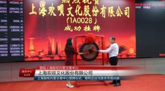 上海欢呗文化股份有限公司登录上股交